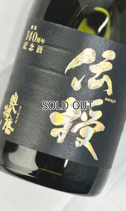 画像3: 【創業140周年記念・数量限定】奥播磨『伝授』　720ml  (3)