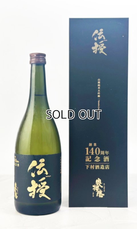 画像1: 【創業140周年記念・数量限定】奥播磨『伝授』　720ml  (1)