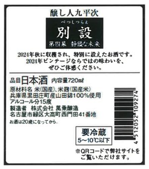 画像3: 【限定】醸し人九平次 　別設　第四幕　静謐な未来（せいひつなみらい）720ml 