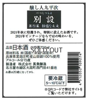 画像2: 【限定】醸し人九平次 　別設　第四幕　静謐な未来（せいひつなみらい）720ml 