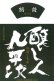画像1: 【限定】醸し人九平次 　別設　第四幕　静謐な未来（せいひつなみらい）720ml  (1)