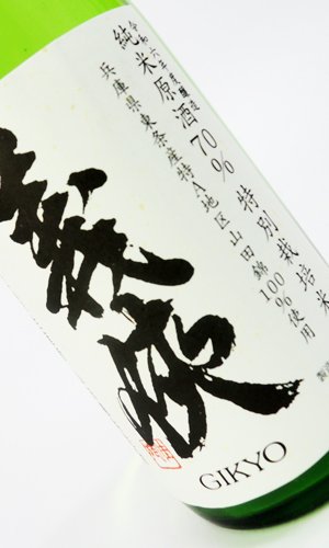 画像2: 義侠　純米原酒　70％　特別栽培米　720ml 【愛知県】【山忠酒造】【日本酒】