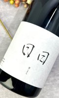 日日(にちにち)　 酒こまち　720ml 【京都府】【日々醸造】【日本酒】