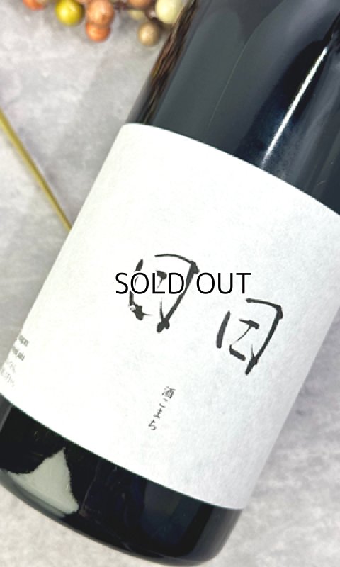 画像1: 日日(にちにち)　 酒こまち　720ml  (1)