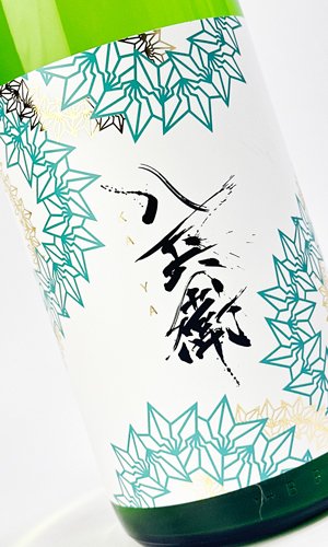 画像1: 酒屋八兵衛　純米吟醸　KAYA(茅) 　1800ml 【三重県】【元坂酒造】【日本酒】