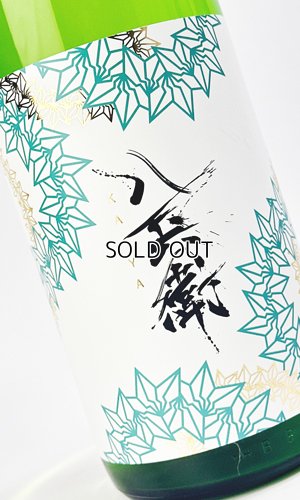 画像1: 酒屋八兵衛　純米吟醸　KAYA(茅) 　1800ml 【三重県】【元坂酒造】【日本酒】