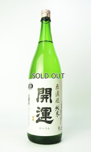 画像2: 開運　純米　山田錦　無濾過生　夏　1800ml 【静岡県】【土井酒造場】【日本酒】