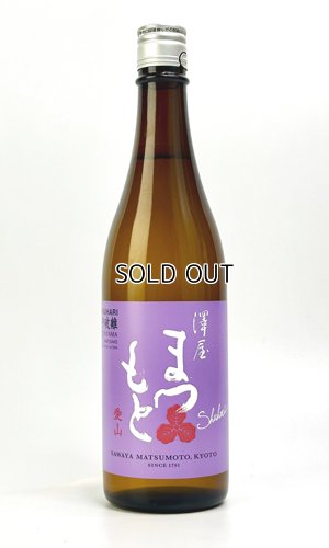 画像1: 澤屋まつもと　守破離　愛山　720ml 【京都府】【松本酒造】【日本酒】