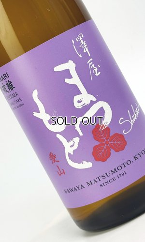 画像1: 澤屋まつもと　守破離　愛山　1800ml 【京都府】【松本酒造】【日本酒】