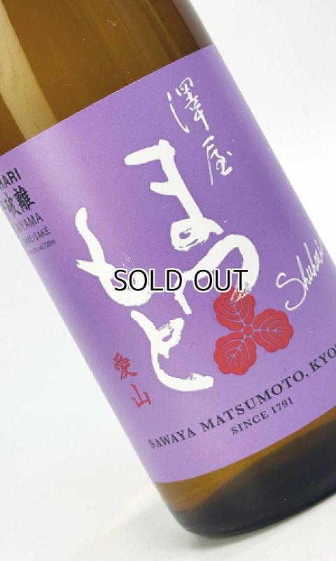 画像1: 澤屋まつもと　守破離　愛山　1800ml  (1)