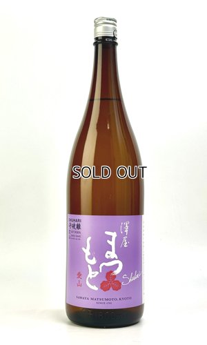 画像2: 澤屋まつもと　守破離　愛山　1800ml 【京都府】【松本酒造】【日本酒】