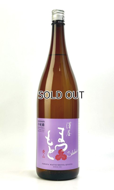 画像2: 澤屋まつもと　守破離　愛山　1800ml  (2)
