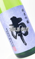 南　純米吟醸　松山三井　無濾過生酒　1800ml 【高知県】【南酒造場】【日本酒】