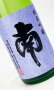 画像2: 南　純米吟醸　松山三井　無濾過生酒　720ml 【高知県】【南酒造場】【日本酒】 (2)