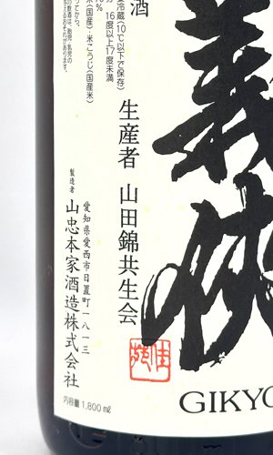 画像3: 義侠　純米原酒　70％　特別栽培米　1800ml 【愛知県】【山忠酒造】【日本酒】