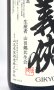 画像3: 義侠　純米原酒　70％　特別栽培米　1800ml 【愛知県】【山忠酒造】【日本酒】 (3)