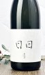 画像1: 日日(にちにち)　 亀の尾　720ml  (1)