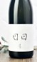 画像1: 日日(にちにち)　 亀の尾　720ml 【京都府】【日々醸造】【日本酒】 (1)