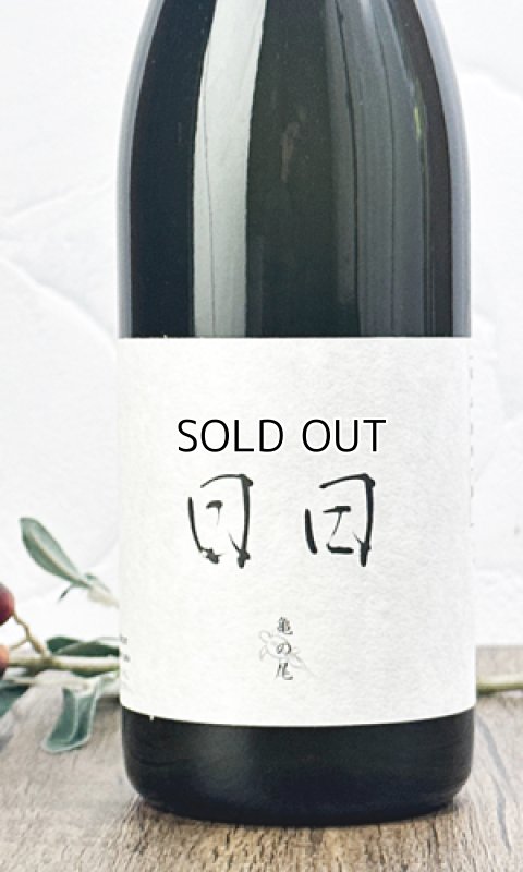 画像1: 日日(にちにち)　 亀の尾　720ml  (1)