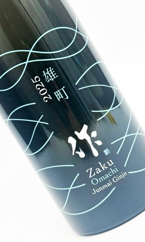 画像1: 作　雄町　純米吟醸　2025　750ml  【三重県】【清水清三郎商店】【日本酒】