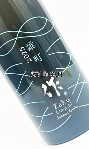 画像1: 作　雄町　純米吟醸　2025　750ml  【三重県】【清水清三郎商店】【日本酒】