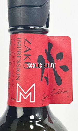 画像1: 作　インプレッションM　純米吟醸　750ml  【三重県】【清水清三郎商店】【日本酒】