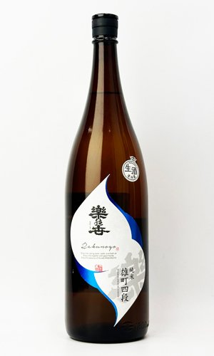 画像2: 楽の世　山廃純米生原酒　雄町四段仕込み　1800ml 【愛知県】【日本酒】