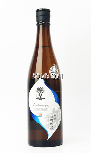 画像1: 楽の世　山廃純米生原酒　雄町四段仕込み　720ml 【愛知県】【日本酒】