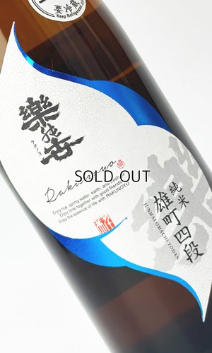 画像2: 楽の世　山廃純米生原酒　雄町四段仕込み　720ml 【愛知県】【日本酒】