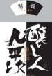 画像1: 【限定】醸し人九平次 　別設　不変と流転（ふへんとるてん）720ml  (1)