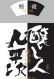 画像1: 【限定】醸し人九平次 　別設　第五幕　不変と流転（せふへんとるてん）720ml  (1)