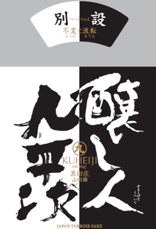 画像1: 【限定】醸し人九平次 　別設　不変と流転（ふへんとるてん）720ml  (1)