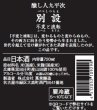 画像3: 【限定】醸し人九平次 　別設　不変と流転（ふへんとるてん）720ml  (3)