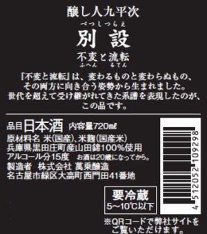 画像3: 【限定】醸し人九平次 　別設　第五幕　不変と流転（せふへんとるてん）720ml 