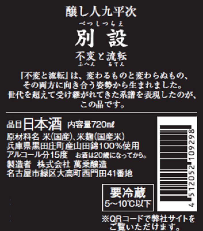 画像3: 【限定】醸し人九平次 　別設　不変と流転（ふへんとるてん）720ml  (3)