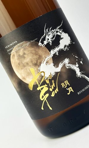 画像1: RYUSUISEN　明月　720ml 【市野屋】【日本酒】