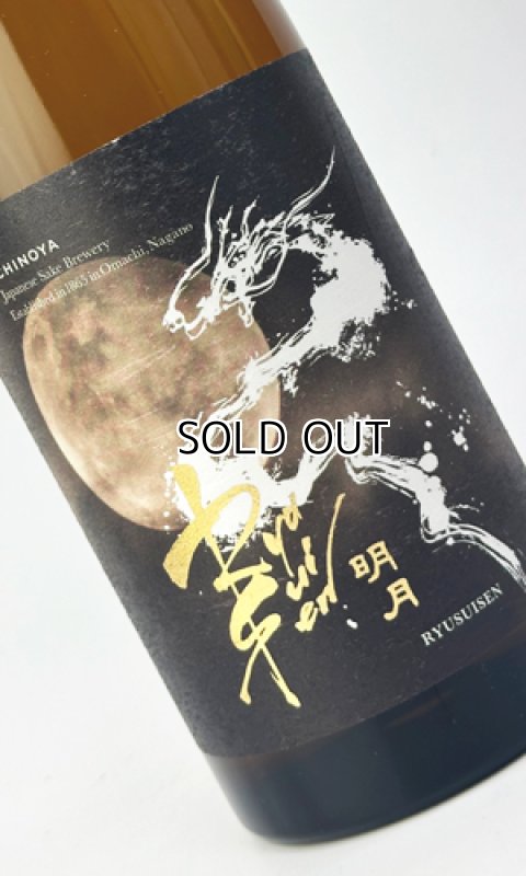 画像2: RYUSUISEN　明月　720ml 【市野屋】【日本酒】 (2)