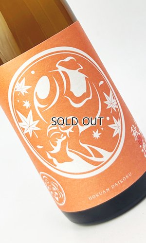 画像2: 北安大國　秋酒　純米吟醸酒　720ml 【日本酒】