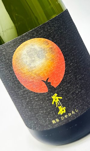 画像2: 谷川岳　純米　ひやおろし　720ml 【群馬県】【永井酒造】【日本酒】