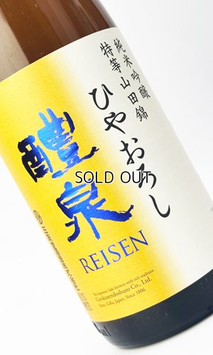 画像1: 醴泉　純吟　山田錦　ひやおろし 　1800ml　【岐阜県】【玉泉堂酒造】【日本酒】
