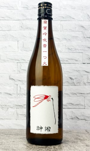 画像2: 神開　純米吟吹雪　ひやおろし　1800ml 【滋賀県】【藤木酒造】【日本酒】