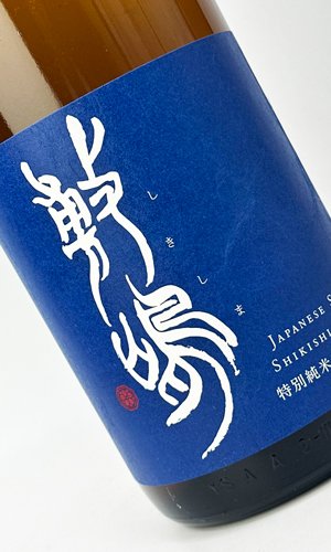 画像2: 敷島　特別純米　無濾過生原　玉栄　720ml0ml 【愛知県】【日本酒】