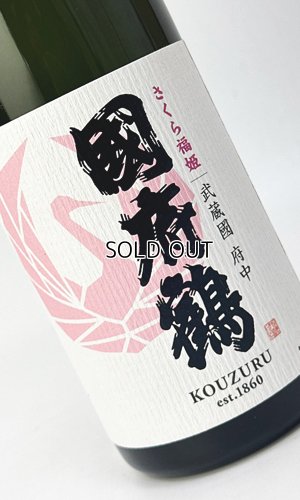 画像2: 國府鶴（こうづる）さくら福姫　720ml 【東京都】【野口酒造店】【日本酒】