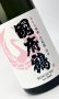 画像2: 國府鶴（こうづる）さくら福姫　720ml 【東京都】【野口酒造店】【日本酒】 (2)
