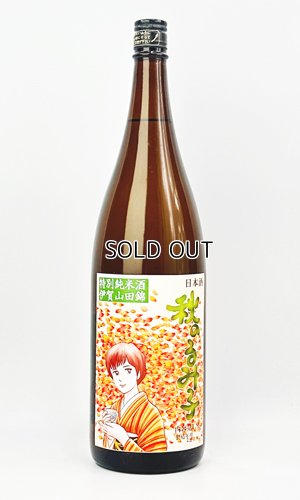 画像2: るみ子の酒　秋あがり　山田錦　1800ml  【三重県】【森喜酒造場】【日本酒】