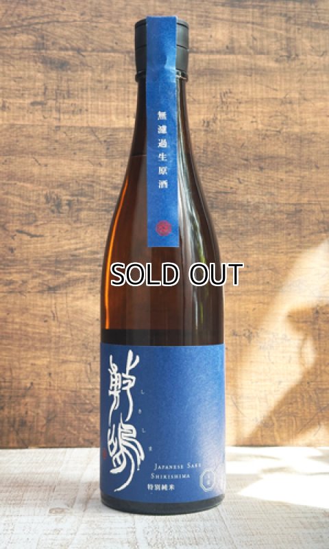 画像1: 敷島　特別純米　無濾過生原　玉栄　720ml (1)