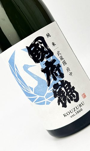 画像2: 國府鶴（こうづる）　純米　720ml 【東京都】【野口酒造店】【日本酒】