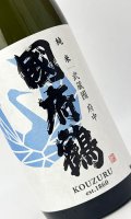 國府鶴（こうづる）　純米　1800ml 【東京都】【野口酒造店】【日本酒】