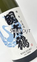 國府鶴（こうづる）　純米　1800ml 【東京都】【野口酒造店】【日本酒】