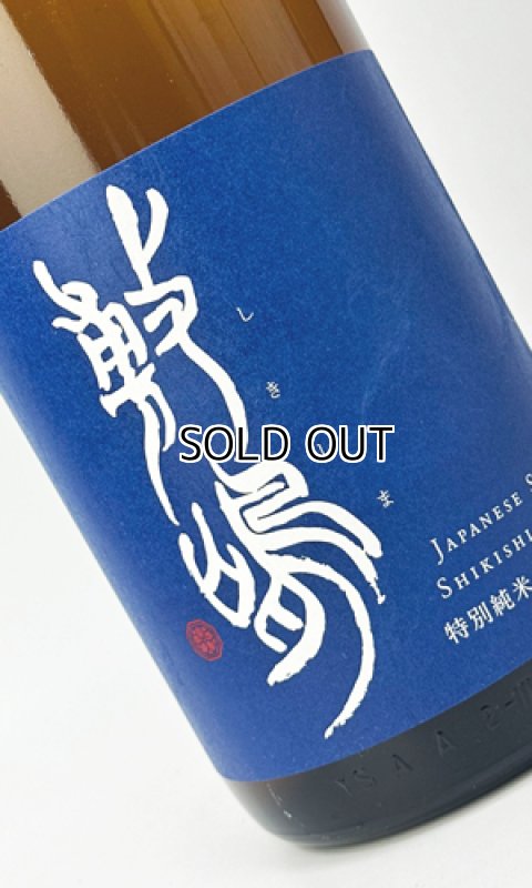 画像1: 敷島　特別純米　無濾過生原　玉栄　1800ml (1)